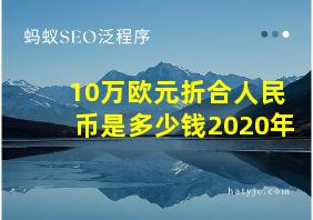 10万欧元折合人民币是多少钱2020年