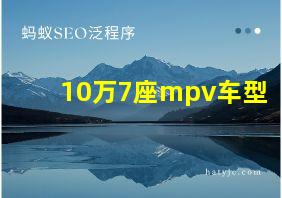 10万7座mpv车型