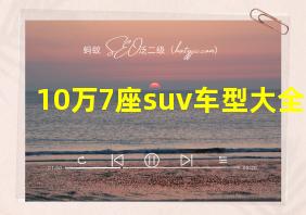 10万7座suv车型大全