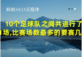 10个足球队之间共进行了11场,比赛场数最多的要赛几场