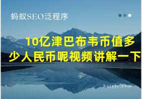 10亿津巴布韦币值多少人民币呢视频讲解一下