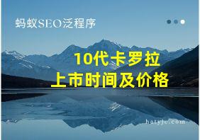 10代卡罗拉上市时间及价格