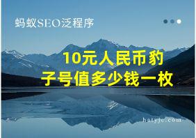 10元人民币豹子号值多少钱一枚