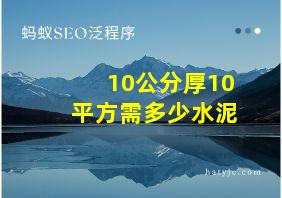 10公分厚10平方需多少水泥