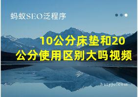 10公分床垫和20公分使用区别大吗视频