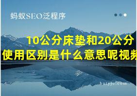 10公分床垫和20公分使用区别是什么意思呢视频