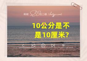 10公分是不是10厘米?