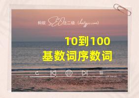 10到100基数词序数词