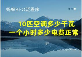 10匹空调多少千瓦一个小时多少电费正常