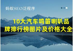 10大汽车鸣笛喇叭品牌排行榜图片及价格大全