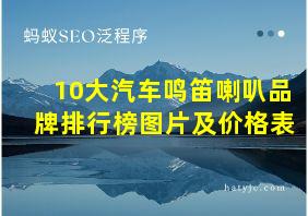 10大汽车鸣笛喇叭品牌排行榜图片及价格表