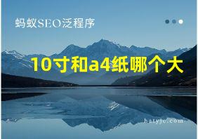 10寸和a4纸哪个大