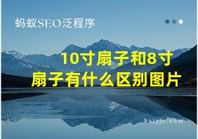 10寸扇子和8寸扇子有什么区别图片