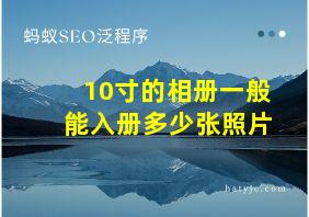 10寸的相册一般能入册多少张照片