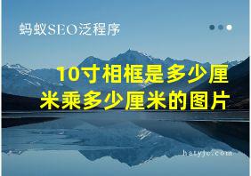 10寸相框是多少厘米乘多少厘米的图片