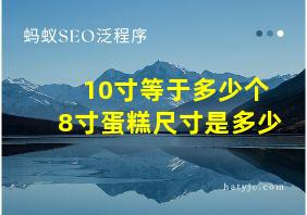 10寸等于多少个8寸蛋糕尺寸是多少