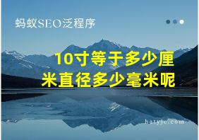 10寸等于多少厘米直径多少毫米呢