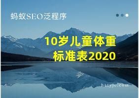 10岁儿童体重标准表2020