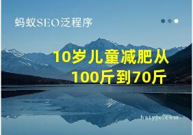 10岁儿童减肥从100斤到70斤