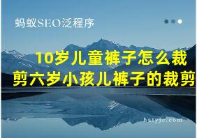 10岁儿童裤子怎么裁剪六岁小孩儿裤子的裁剪