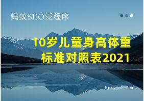 10岁儿童身高体重标准对照表2021