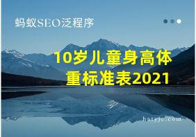 10岁儿童身高体重标准表2021