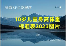 10岁儿童身高体重标准表2023图片