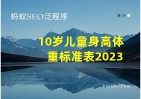 10岁儿童身高体重标准表2023