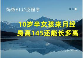 10岁半女孩来月经身高145还能长多高