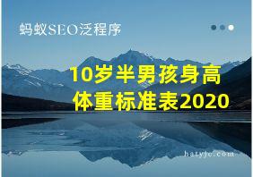 10岁半男孩身高体重标准表2020