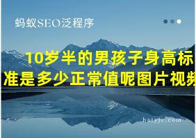 10岁半的男孩子身高标准是多少正常值呢图片视频