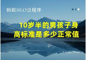 10岁半的男孩子身高标准是多少正常值