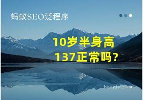 10岁半身高137正常吗?