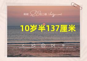 10岁半137厘米