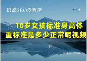 10岁女孩标准身高体重标准是多少正常呢视频