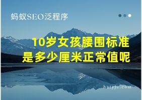 10岁女孩腰围标准是多少厘米正常值呢