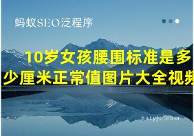 10岁女孩腰围标准是多少厘米正常值图片大全视频