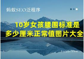 10岁女孩腰围标准是多少厘米正常值图片大全