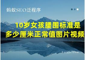 10岁女孩腰围标准是多少厘米正常值图片视频