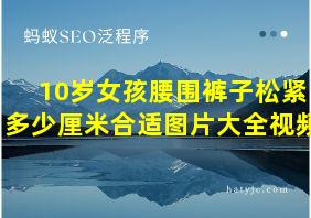 10岁女孩腰围裤子松紧多少厘米合适图片大全视频