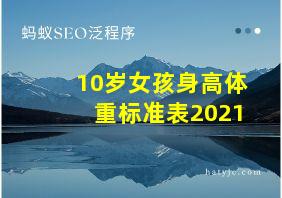 10岁女孩身高体重标准表2021