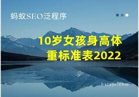 10岁女孩身高体重标准表2022