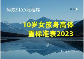 10岁女孩身高体重标准表2023