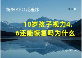 10岁孩子视力4.6还能恢复吗为什么