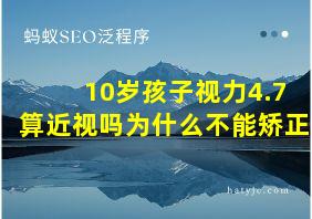 10岁孩子视力4.7算近视吗为什么不能矫正