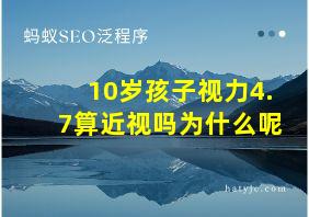 10岁孩子视力4.7算近视吗为什么呢