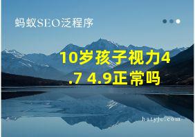 10岁孩子视力4.7 4.9正常吗