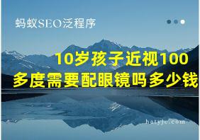 10岁孩子近视100多度需要配眼镜吗多少钱