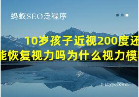 10岁孩子近视200度还能恢复视力吗为什么视力模糊