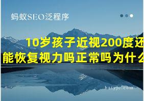 10岁孩子近视200度还能恢复视力吗正常吗为什么